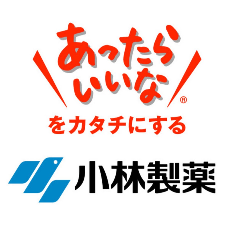 「あったらいいな」をカタチにする 小林製薬 YouTube