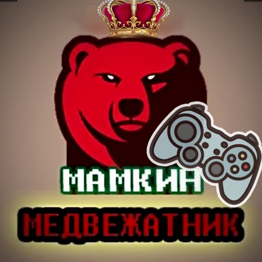 МАМКИН МЕДВЕЖАТНИК GAMES - YouTube