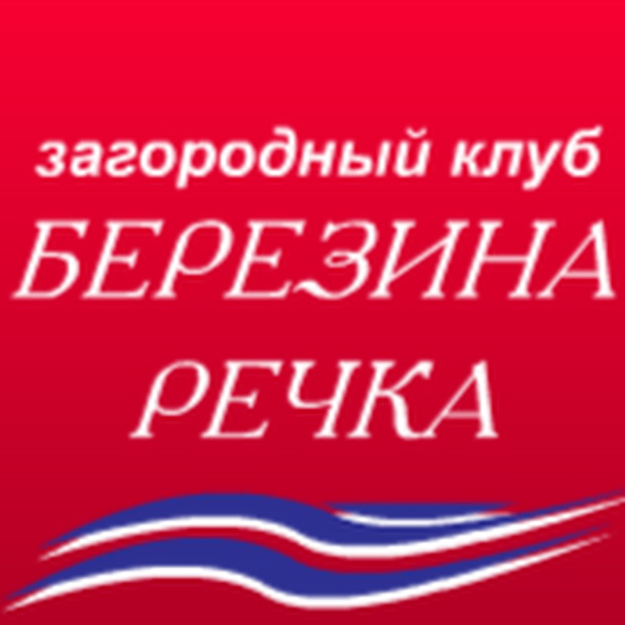 Загородный клуб березина речка