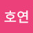 조호연
