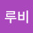 루비루비22