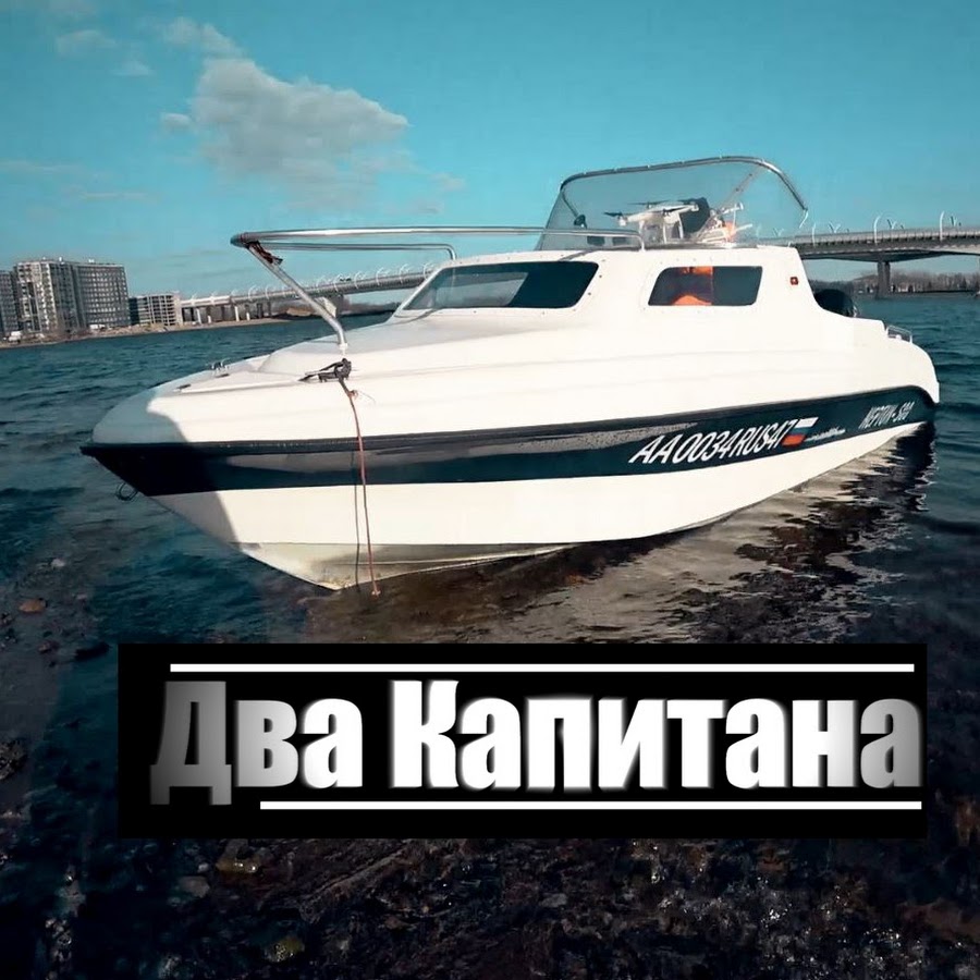Два Капитана - YouTube