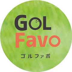 GOLFavo ゴルファボ