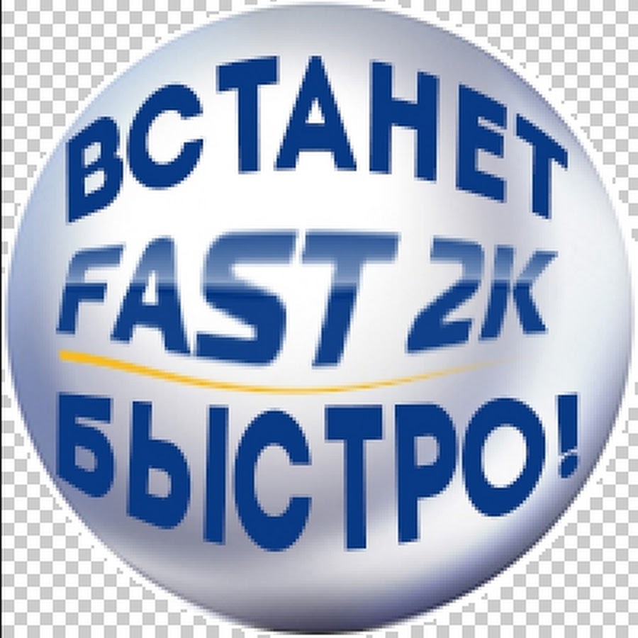 Техфаст. Фастата.