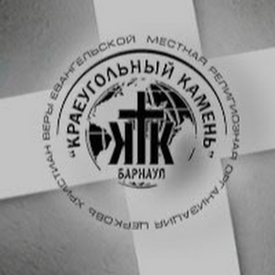 краеугольный камень христианская