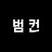 범컨