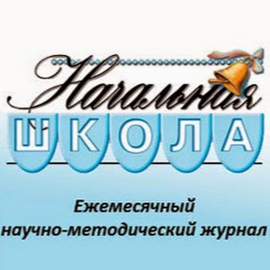 Журнал "Начальная школа"