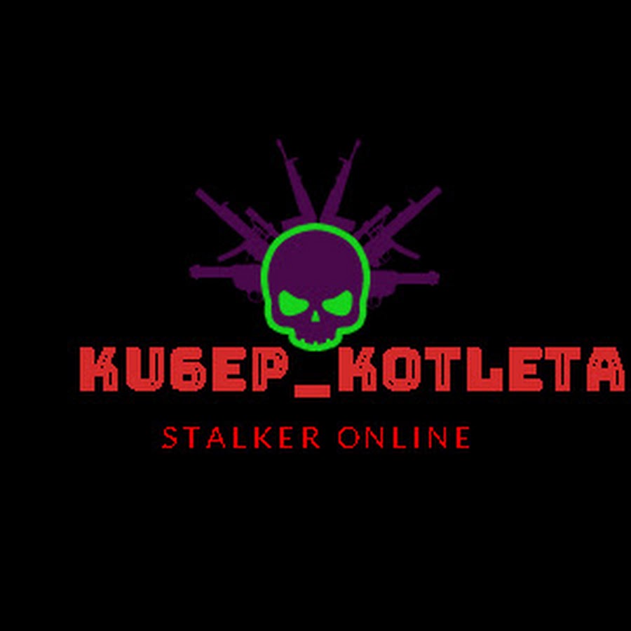 Картинки кибер котлета