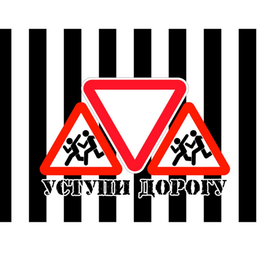 Уступи дорогу пожарной машине