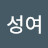 조성여