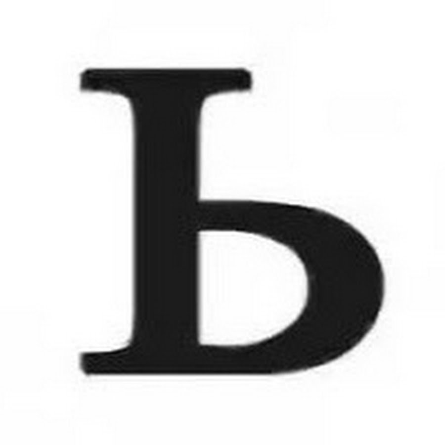 Слова на ь в начале. Завьюжило буква ь. Буква ь. Буква ь. Ь.