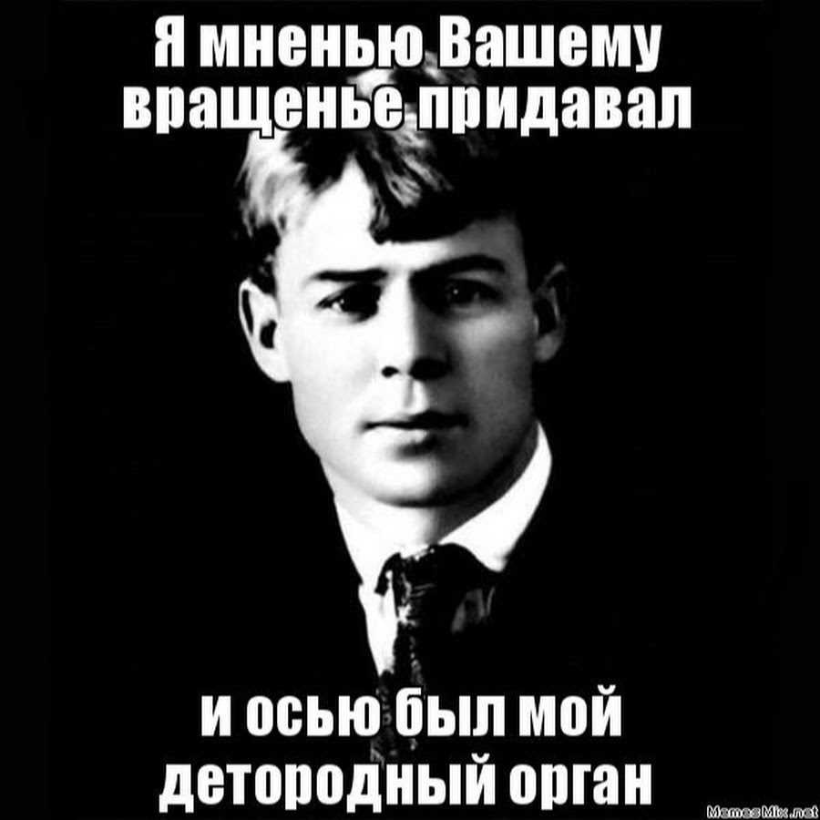 Сергей Есенин мемы