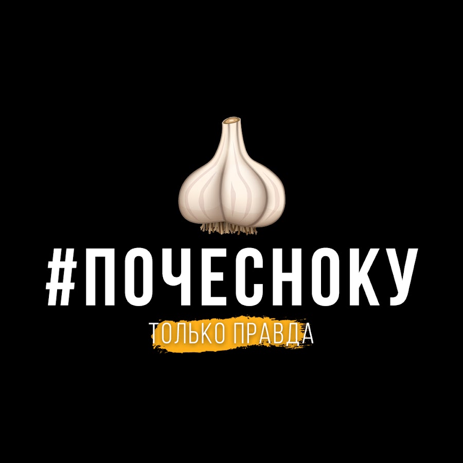 По чесноку смоленская фото