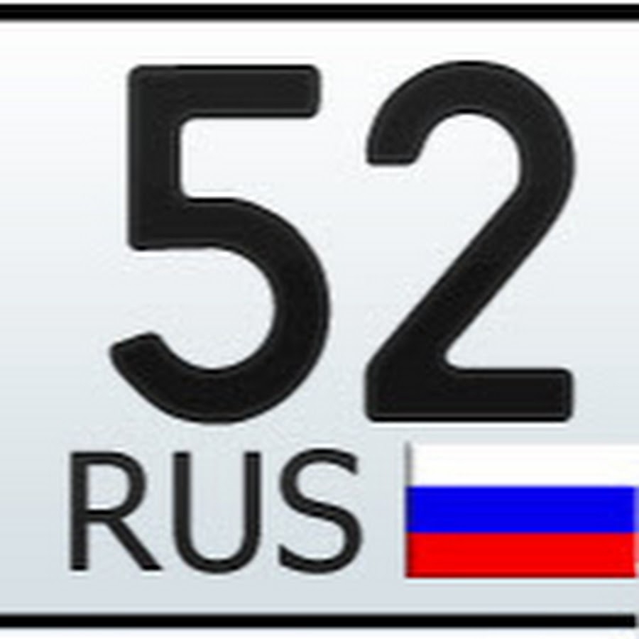 Авто номер регион 152