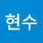 장현수
