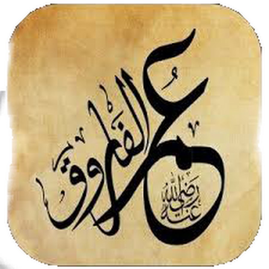 عمر الفاروق رضي الله عنه YouTube