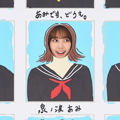 泉ノ波あみの「あみです、どうも」