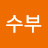 김수부