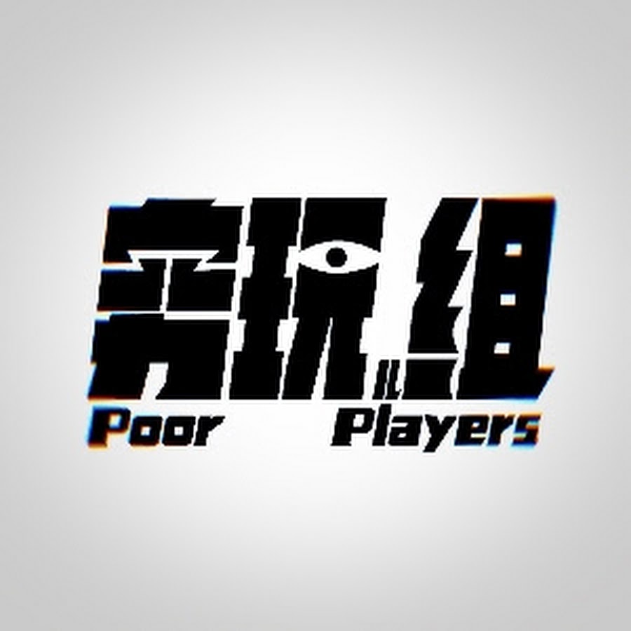 Poorplayers穷玩组 Youtube