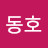 신동호