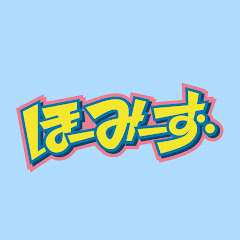 ほーみーずの休み時間