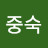 이중숙