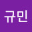 김규민