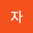 감자