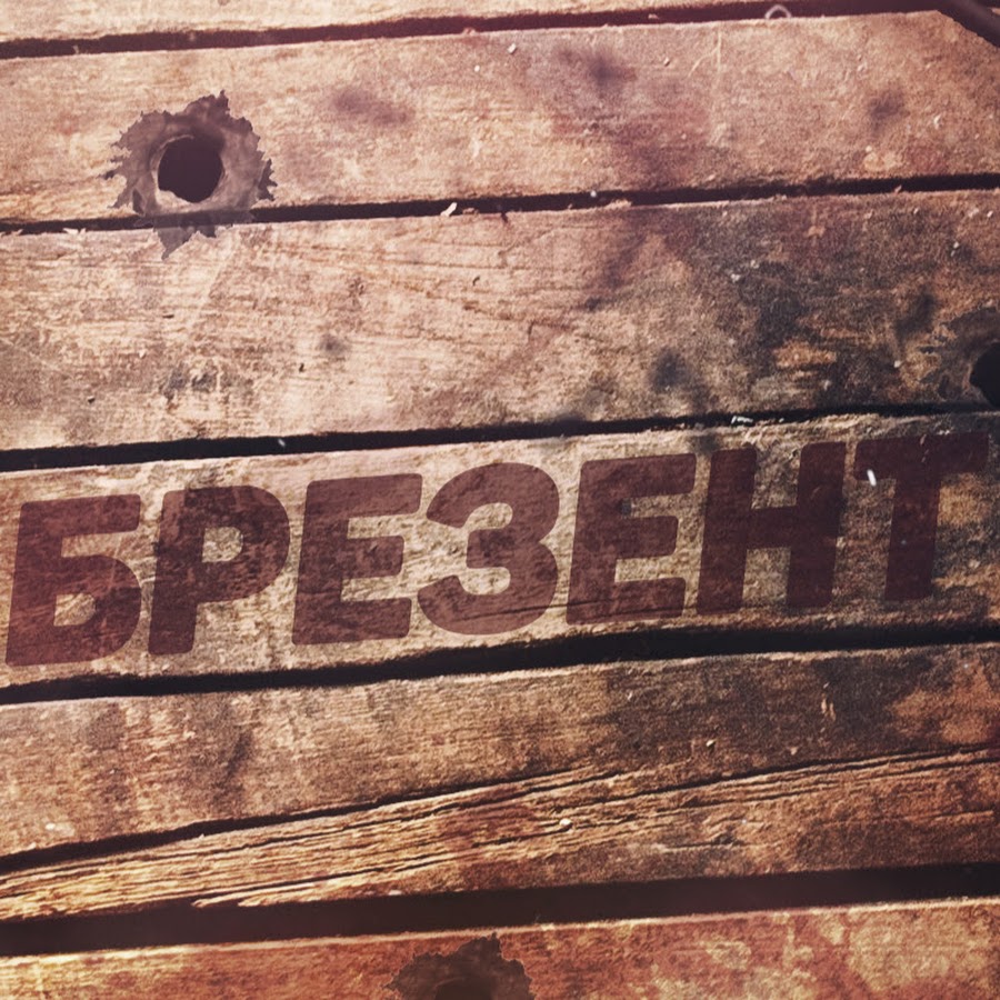 Брезент - YouTube