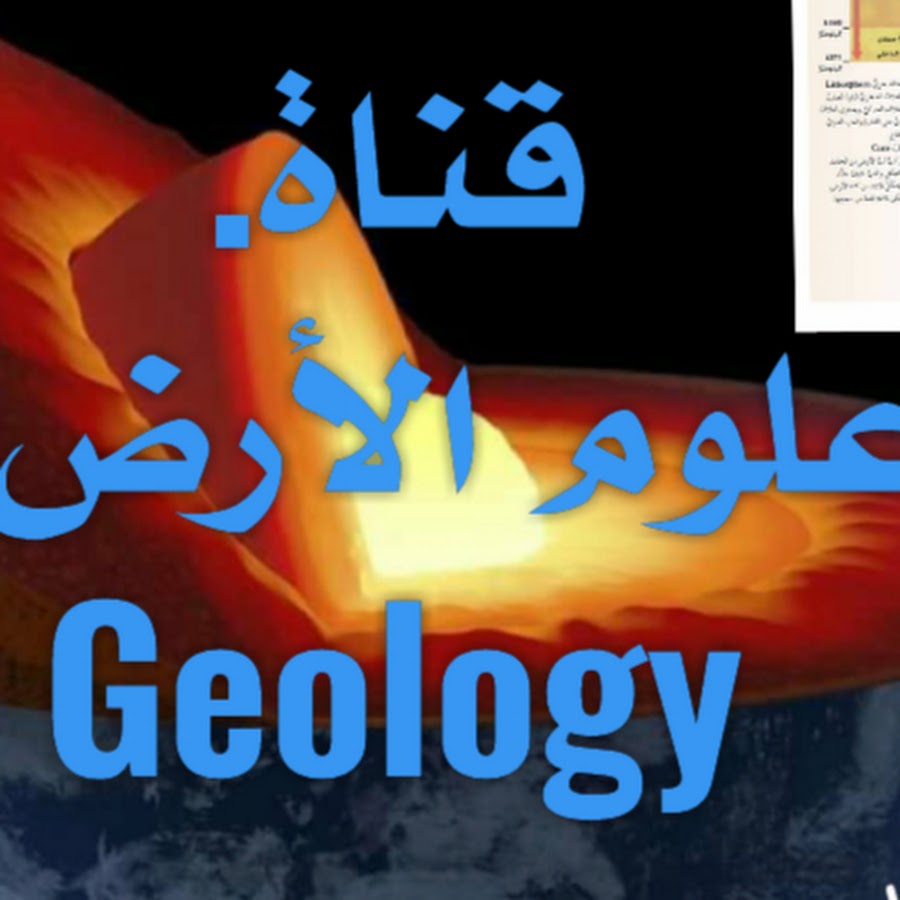 علوم الأرض Geology YouTube