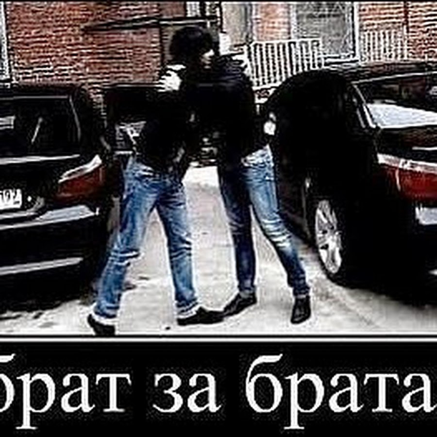 Надпись брат за брата. Расплатилась за брата. Расплатилась за брата. Расплатилась за брата. Брат за брата так за основу взято.