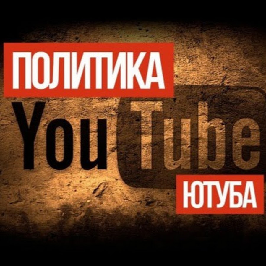 Честная политика ютуб. Честная политика ютуб. Белпоп на ржя. Рекламная политика. Честная политика ютуб.