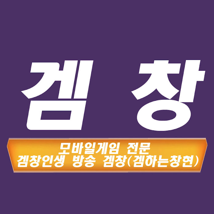 GAME창현 Net Worth & Earnings (2026)