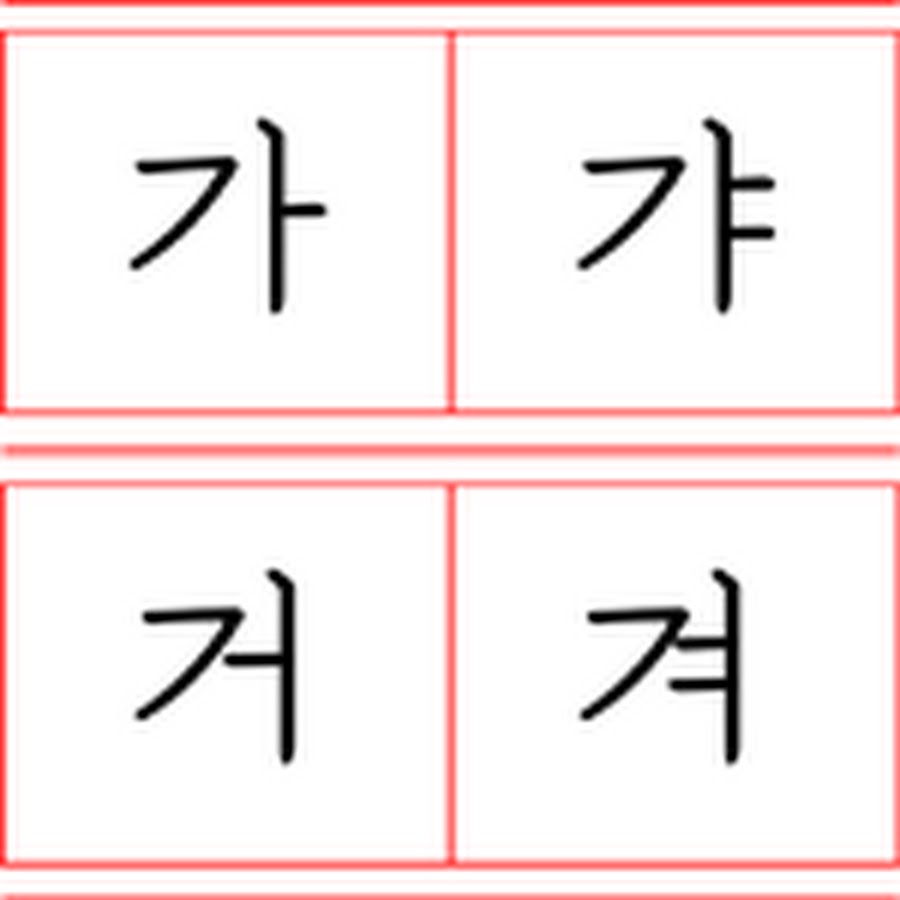 가갸거겨 - YouTube
