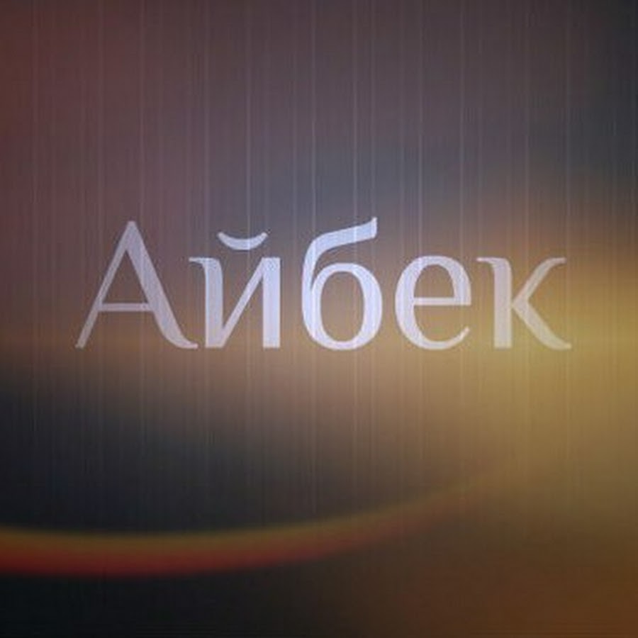 Айбек с днем рождения картинки