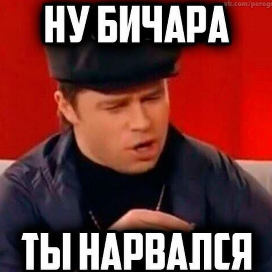 Где где не нарывайтесь на рифму. Ну ты нарвался. Ты нарываешься. Ну все ты нарвался. Нарываешься Мем
