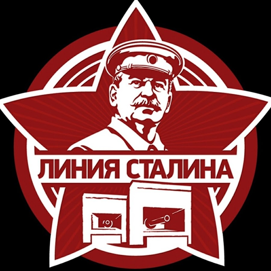 Битва машин линия сталина