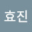 임효진