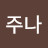 유주나