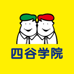 四谷学院公式チャンネル