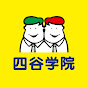 四谷学院公式チャンネル