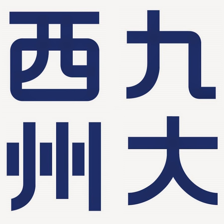 西九州大学西九州大学短期大学部 YouTube