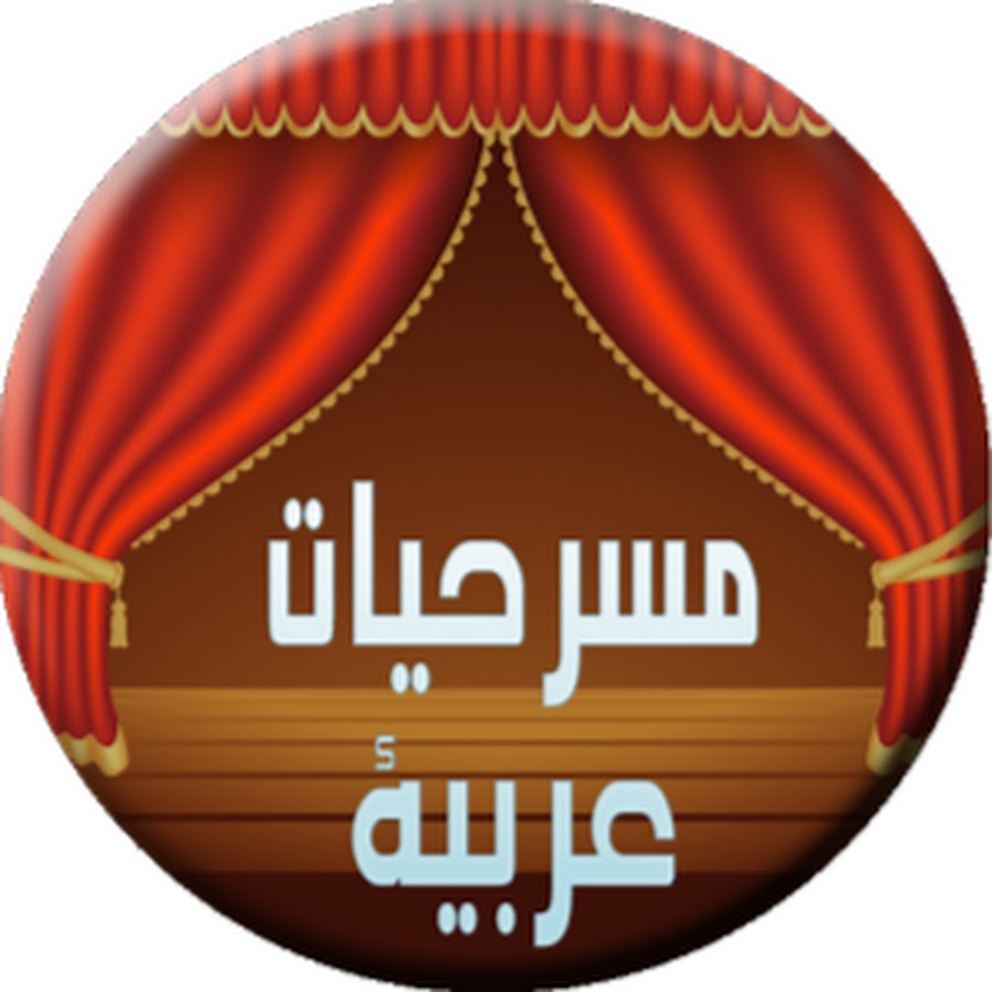 مسرحيات YouTube
