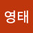 안영태