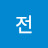 전행보궁