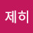 Y제히