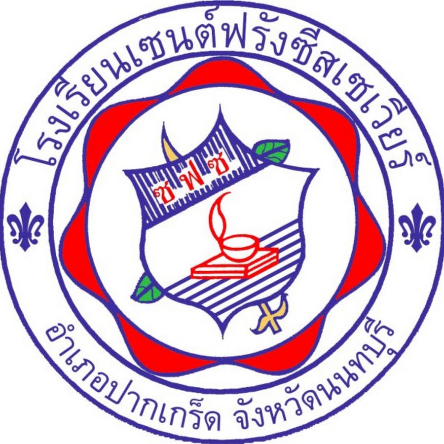 โรงเรียนเซนต์ฟรังซีสเซเวียร์ St. Francis Xavier School YouTube