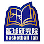 籃球研究院 Basketball Lab