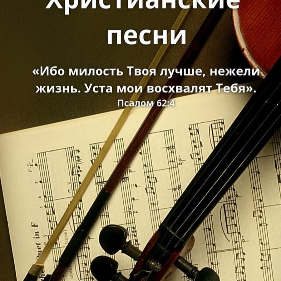 Христианские песни. Христианские песни на телефон. Лучшие христианские песни. Христианские песни. Христианские песни на телефон.