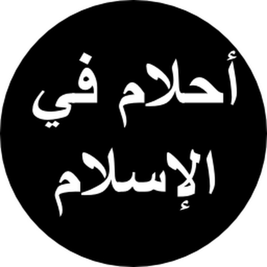 L'interprétation des rêves en Islam - YouTube
